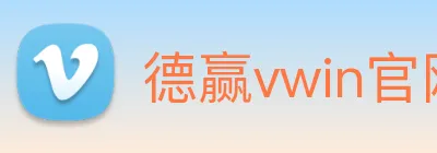 德赢vwin官网 Logo